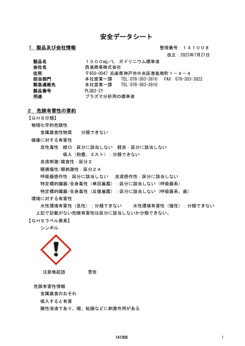 First page of Gadolinium standard solution 1000 mg/L | SDS | Seishin | 1000mg/L ガドリニウム標準液 | Japanese