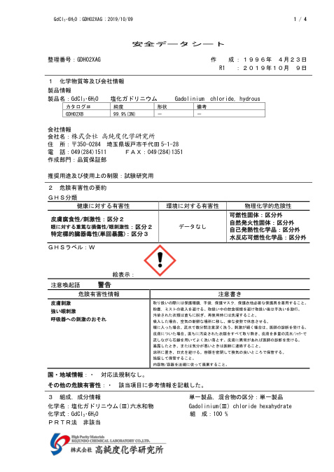 First page of Gadolinium chloride hexahydrate (GdCl3·6H2O) | SDS | CAS 13450-84-5 | Kojundo | GdCl3・6H2O 塩化ガドリニウム Gadolinium chloride,hydrous | Japanese