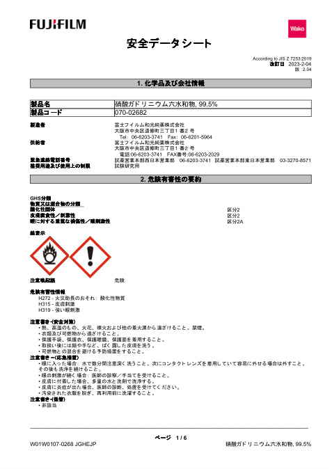 First page of Gadolinium nitrate hexahydrate 99.5% | SDS | CAS 19598-90-4 | FUJIFILM Wako Pure Chemical Corporation | 070-02682 | Japanese | 2023-2-04