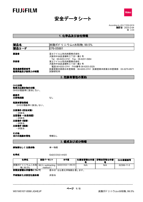 First page of Gadolinium carbonate n-hydrate 99.5% | SDS | CAS 62399-11-5 | FUJIFILM Wako Pure Chemical Corporation | 076-05881 | Japanese | 2023-2-04