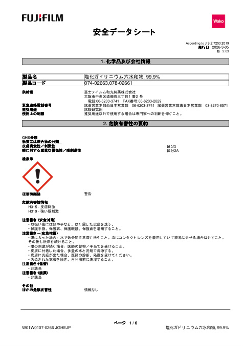 First page of Gadolinium chloride hexahydrate 99.9% | SDS | CAS 13450-84-5 | FUJIFILM Wako Pure Chemical Corporation | 074-02663,078-02661 | Japanese | 2026-3-05