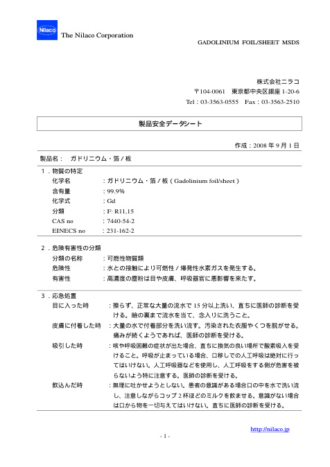 First page of Gadolinium foil and sheet - Japanese MSDS | SDS | CAS 7440-54-2 | The Nilaco Corporation | ガドリニウム・箔/板 | Japanese